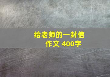 给老师的一封信 作文 400字